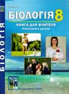 біологія 8 клас книга для вчителя Ціна (цена) 111.80грн. | придбати  купити (купить) біологія 8 клас книга для вчителя доставка по Украине, купить книгу, детские игрушки, компакт диски 0