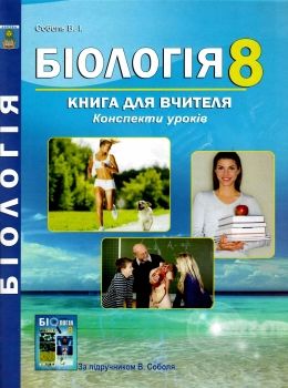 біологія 8 клас книга для вчителя Ціна (цена) 111.80грн. | придбати  купити (купить) біологія 8 клас книга для вчителя доставка по Украине, купить книгу, детские игрушки, компакт диски 0