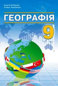 Географія 9 клас підручник Кобернік нуш