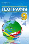 Географія 9 клас підручник Кобернік нуш Ціна (цена) 469.70грн. | придбати купити (купить) Географія 9 клас підручник Кобернік нуш доставка по Украине, купить книгу, детские игрушки, компакт диски 0 Географія 9 клас підручник Кобернік нуш Ціна (цена) 469.70грн. | придбати купити (купить) Географія 9 клас підручник Кобернік нуш доставка по Украине, купить книгу, детские игрушки, компакт диски 0