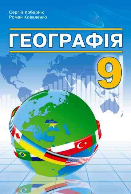 Географія 9 клас підручник Кобернік нуш Ціна (цена) 469.70грн. | придбати  купити (купить) Географія 9 клас підручник Кобернік нуш доставка по Украине, купить книгу, детские игрушки, компакт диски 0