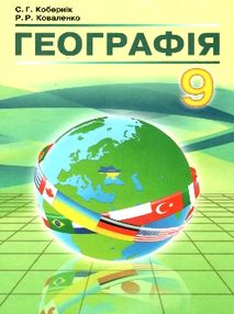 Географія 9 клас підручник Кобернік