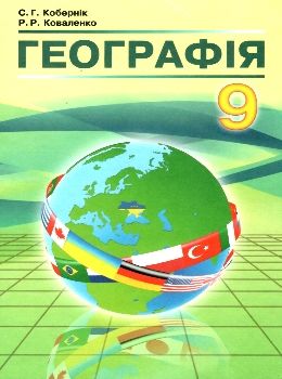 географія 9 клас підручник книга Ціна (цена) 291.60грн. | придбати  купити (купить) географія 9 клас підручник книга доставка по Украине, купить книгу, детские игрушки, компакт диски 0