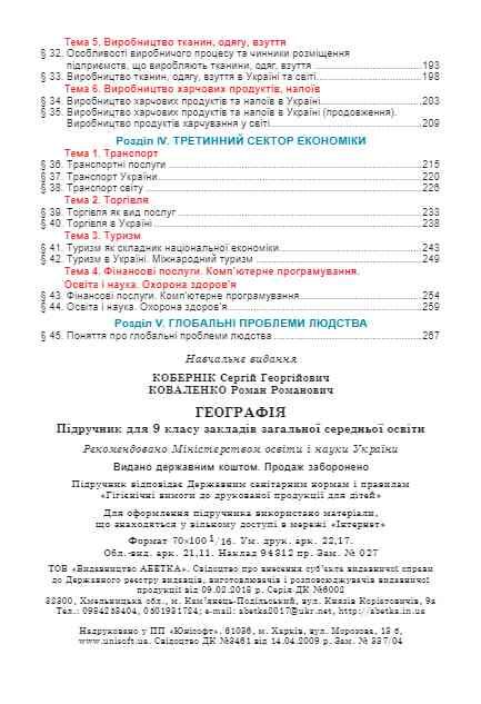 Географія 9 клас підручник Кобернік нуш Ціна (цена) 469.70грн. | придбати  купити (купить) Географія 9 клас підручник Кобернік нуш доставка по Украине, купить книгу, детские игрушки, компакт диски 3
