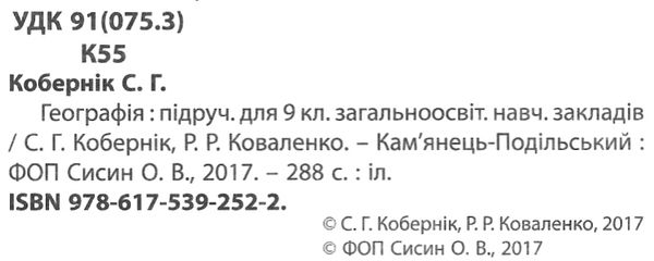 географія 9 клас підручник книга Ціна (цена) 291.60грн. | придбати  купити (купить) географія 9 клас підручник книга доставка по Украине, купить книгу, детские игрушки, компакт диски 2