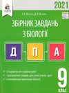 дпа 2021 9 клас біологія збірник завдань Ціна (цена) 31.00грн. | придбати  купити (купить) дпа 2021 9 клас біологія збірник завдань доставка по Украине, купить книгу, детские игрушки, компакт диски 0