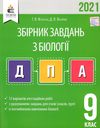 дпа 2021 9 клас біологія збірник завдань Ціна (цена) 31.00грн. | придбати  купити (купить) дпа 2021 9 клас біологія збірник завдань доставка по Украине, купить книгу, детские игрушки, компакт диски 1