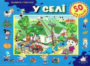 у селі картонка книга    серія зазирни у віконце Ціна (цена) 90.40грн. | придбати  купити (купить) у селі картонка книга    серія зазирни у віконце доставка по Украине, купить книгу, детские игрушки, компакт диски 0