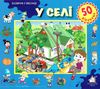 у селі картонка книга    серія зазирни у віконце Ціна (цена) 90.40грн. | придбати  купити (купить) у селі картонка книга    серія зазирни у віконце доставка по Украине, купить книгу, детские игрушки, компакт диски 1