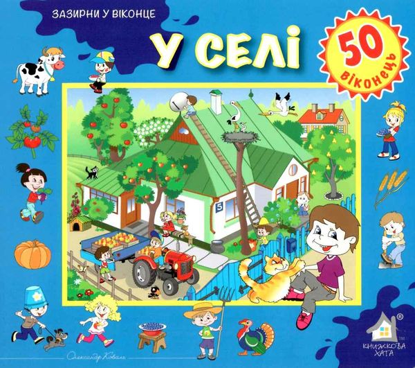 у селі картонка книга    серія зазирни у віконце Ціна (цена) 90.40грн. | придбати  купити (купить) у селі картонка книга    серія зазирни у віконце доставка по Украине, купить книгу, детские игрушки, компакт диски 1