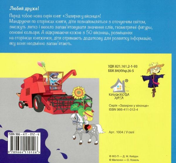 у селі картонка книга    серія зазирни у віконце Ціна (цена) 90.40грн. | придбати  купити (купить) у селі картонка книга    серія зазирни у віконце доставка по Украине, купить книгу, детские игрушки, компакт диски 4
