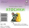 хтосики кіт картонка книга    формат А7 Ціна (цена) 22.60грн. | придбати  купити (купить) хтосики кіт картонка книга    формат А7 доставка по Украине, купить книгу, детские игрушки, компакт диски 4