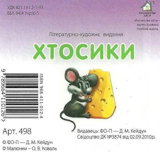 хтосики кіт картонка книга    формат А7 Ціна (цена) 19.50грн. | придбати  купити (купить) хтосики кіт картонка книга    формат А7 доставка по Украине, купить книгу, детские игрушки, компакт диски 4