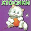 хтосики кіт картонка книга    формат А7 Ціна (цена) 22.60грн. | придбати  купити (купить) хтосики кіт картонка книга    формат А7 доставка по Украине, купить книгу, детские игрушки, компакт диски 1