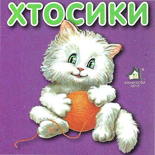 хтосики кіт картонка книга    формат А7 Ціна (цена) 22.60грн. | придбати  купити (купить) хтосики кіт картонка книга    формат А7 доставка по Украине, купить книгу, детские игрушки, компакт диски 1