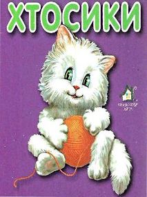 хтосики кіт картонка книга    формат А7 хтосики кіт картонка книга    формат А7