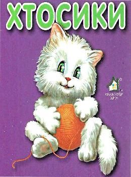 хтосики кіт картонка книга    формат А7 Ціна (цена) 22.60грн. | придбати  купити (купить) хтосики кіт картонка книга    формат А7 доставка по Украине, купить книгу, детские игрушки, компакт диски 0