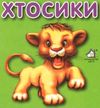 хтосики лев картонка книга    формат А7 Ціна (цена) 22.60грн. | придбати  купити (купить) хтосики лев картонка книга    формат А7 доставка по Украине, купить книгу, детские игрушки, компакт диски 1