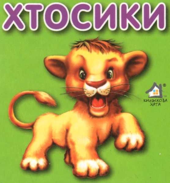 хтосики лев картонка книга    формат А7 Ціна (цена) 19.50грн. | придбати  купити (купить) хтосики лев картонка книга    формат А7 доставка по Украине, купить книгу, детские игрушки, компакт диски 1