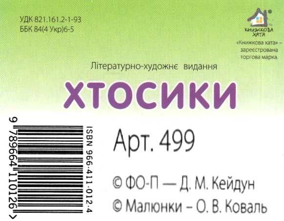 хтосики лев картонка книга    формат А7 Ціна (цена) 22.60грн. | придбати  купити (купить) хтосики лев картонка книга    формат А7 доставка по Украине, купить книгу, детские игрушки, компакт диски 3