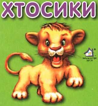 хтосики лев картонка книга    формат А7 Ціна (цена) 22.60грн. | придбати  купити (купить) хтосики лев картонка книга    формат А7 доставка по Украине, купить книгу, детские игрушки, компакт диски 0