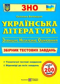 зно українська література збірник тестових завдань