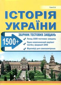 зно історія україни тести збірник тестових завдань 1500 Гісем зно історія україни тести збірник тестових завдань 1500 Гісем