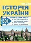 зно 2024 історія україни збірник тестових завдань 1500 тестових завдань Гісем Ціна (цена) 139.80грн. | придбати  купити (купить) зно 2024 історія україни збірник тестових завдань 1500 тестових завдань Гісем доставка по Украине, купить книгу, детские игрушки, компакт диски 0