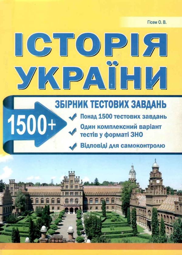 зно 2024 історія україни збірник тестових завдань 1500 тестових завдань Гісем Ціна (цена) 139.80грн. | придбати  купити (купить) зно 2024 історія україни збірник тестових завдань 1500 тестових завдань Гісем доставка по Украине, купить книгу, детские игрушки, компакт диски 0