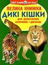 велика книжка дикі кішки книга Ціна (цена) 35.40грн. | придбати  купити (купить) велика книжка дикі кішки книга доставка по Украине, купить книгу, детские игрушки, компакт диски 0