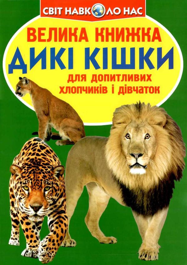 велика книжка дикі кішки книга Ціна (цена) 35.40грн. | придбати  купити (купить) велика книжка дикі кішки книга доставка по Украине, купить книгу, детские игрушки, компакт диски 1