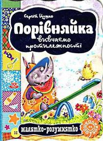 порівняйка вивчаємо протилежності серія малятко-розумнятко книжка-картонка порівняйка вивчаємо протилежності серія малятко-розумнятко книжка-картонка