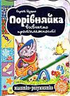 порівняйка вивчаємо протилежності серія малятко-розумнятко книжка-картонка Ціна (цена) 33.60грн. | придбати  купити (купить) порівняйка вивчаємо протилежності серія малятко-розумнятко книжка-картонка доставка по Украине, купить книгу, детские игрушки, компакт диски 0