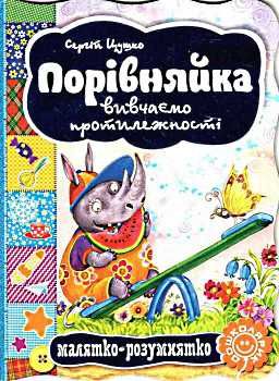 порівняйка вивчаємо протилежності серія малятко-розумнятко книжка-картонка Ціна (цена) 33.60грн. | придбати  купити (купить) порівняйка вивчаємо протилежності серія малятко-розумнятко книжка-картонка доставка по Украине, купить книгу, детские игрушки, компакт диски 0
