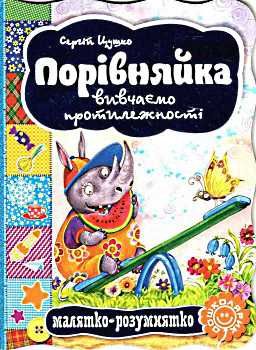 порівняйка вивчаємо протилежності серія малятко-розумнятко книжка-картонка Ціна (цена) 31.50грн. | придбати  купити (купить) порівняйка вивчаємо протилежності серія малятко-розумнятко книжка-картонка доставка по Украине, купить книгу, детские игрушки, компакт диски 0