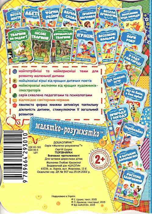 порівняйка вивчаємо протилежності серія малятко-розумнятко книжка-картонка Ціна (цена) 31.50грн. | придбати  купити (купить) порівняйка вивчаємо протилежності серія малятко-розумнятко книжка-картонка доставка по Украине, купить книгу, детские игрушки, компакт диски 3
