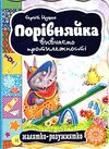 порівняйка вивчаємо протилежності серія малятко-розумнятко книжка-картонка Ціна (цена) 33.60грн. | придбати  купити (купить) порівняйка вивчаємо протилежності серія малятко-розумнятко книжка-картонка доставка по Украине, купить книгу, детские игрушки, компакт диски 1