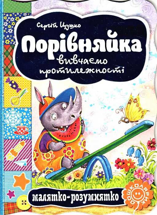 порівняйка вивчаємо протилежності серія малятко-розумнятко книжка-картонка Ціна (цена) 31.50грн. | придбати  купити (купить) порівняйка вивчаємо протилежності серія малятко-розумнятко книжка-картонка доставка по Украине, купить книгу, детские игрушки, компакт диски 1