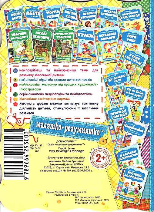 про природу і погоду серія малятко-розумнятко книжка-картонка Ціна (цена) 41.80грн. | придбати  купити (купить) про природу і погоду серія малятко-розумнятко книжка-картонка доставка по Украине, купить книгу, детские игрушки, компакт диски 3