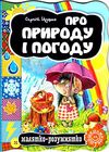 про природу і погоду серія малятко-розумнятко книжка-картонка Ціна (цена) 42.00грн. | придбати  купити (купить) про природу і погоду серія малятко-розумнятко книжка-картонка доставка по Украине, купить книгу, детские игрушки, компакт диски 1