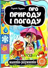 про природу і погоду серія малятко-розумнятко книжка-картонка про природу і погоду серія малятко-розумнятко книжка-картонка