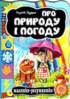 про природу і погоду серія малятко-розумнятко книжка-картонка Ціна (цена) 42.00грн. | придбати  купити (купить) про природу і погоду серія малятко-розумнятко книжка-картонка доставка по Украине, купить книгу, детские игрушки, компакт диски 0