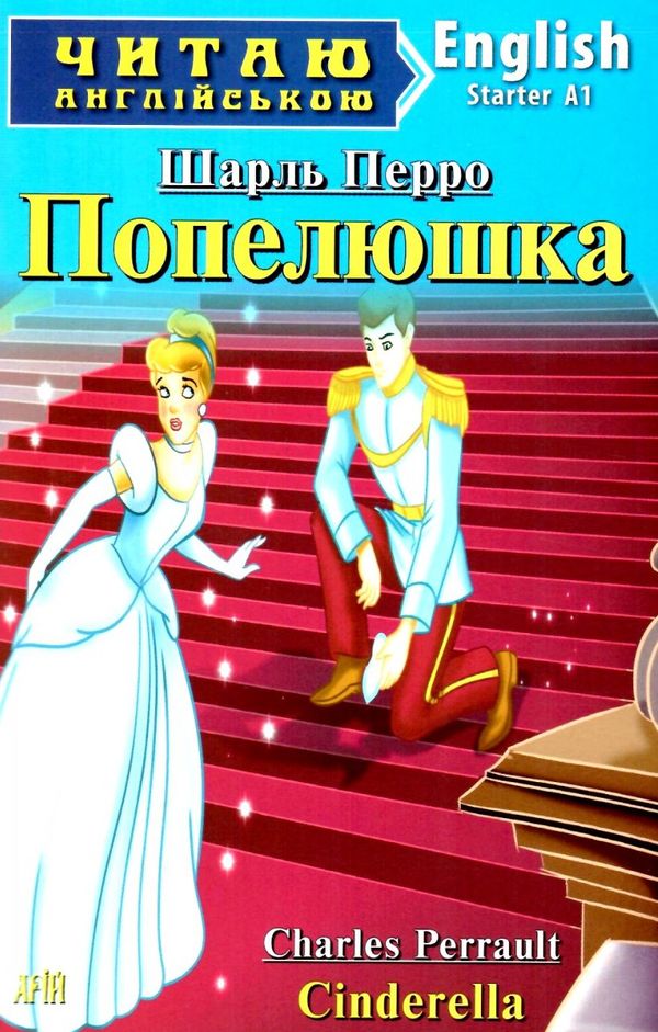 перро попелюшка читаємо англійською рівень starter книга Ціна (цена) 70.60грн. | придбати  купити (купить) перро попелюшка читаємо англійською рівень starter книга доставка по Украине, купить книгу, детские игрушки, компакт диски 0
