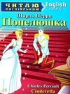 перро попелюшка читаємо англійською рівень starter книга Ціна (цена) 70.60грн. | придбати  купити (купить) перро попелюшка читаємо англійською рівень starter книга доставка по Украине, купить книгу, детские игрушки, компакт диски 1