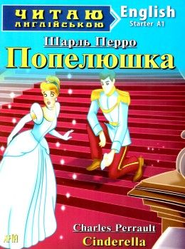 перро попелюшка читаємо англійською рівень starter книга Ціна (цена) 70.60грн. | придбати  купити (купить) перро попелюшка читаємо англійською рівень starter книга доставка по Украине, купить книгу, детские игрушки, компакт диски 1