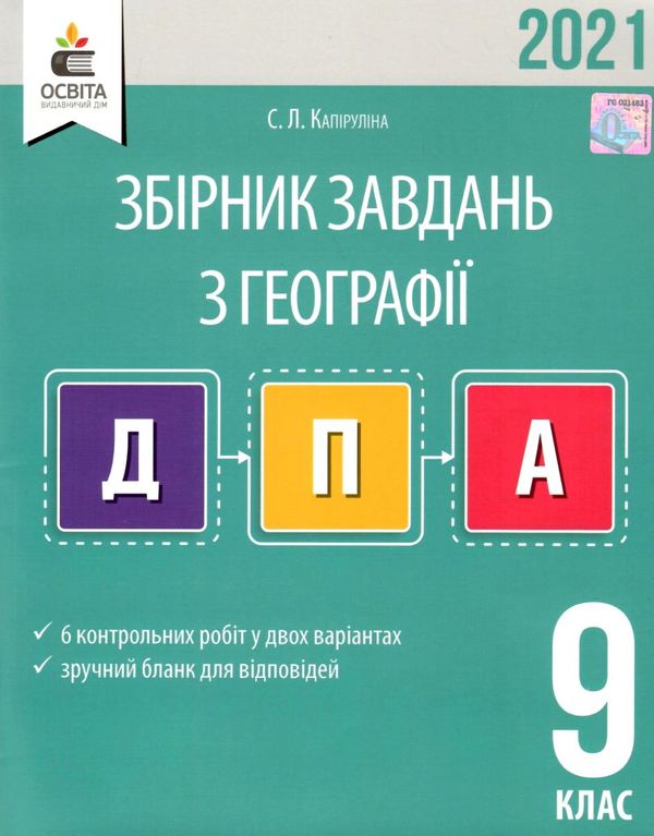 дпа 2021 9 клас географія збірник завдань книга  Уточнюйте  строки доставки (2-5 діб) Ціна (цена) 31.00грн. | придбати  купити (купить) дпа 2021 9 клас географія збірник завдань книга  Уточнюйте  строки доставки (2-5 діб) доставка по Украине, купить книгу, детские игрушки, компакт диски 1