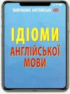 вивчаємо англійську ідіоми англійської мови Ціна (цена) 10.50грн. | придбати  купити (купить) вивчаємо англійську ідіоми англійської мови доставка по Украине, купить книгу, детские игрушки, компакт диски 1