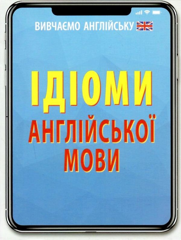 вивчаємо англійську ідіоми англійської мови Ціна (цена) 9.90грн. | придбати  купити (купить) вивчаємо англійську ідіоми англійської мови доставка по Украине, купить книгу, детские игрушки, компакт диски 1