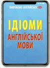 вивчаємо англійську ідіоми англійської мови Ціна (цена) 10.50грн. | придбати  купити (купить) вивчаємо англійську ідіоми англійської мови доставка по Украине, купить книгу, детские игрушки, компакт диски 0