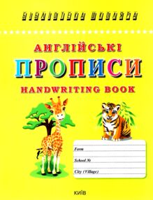 Англійські прописи handwriting book Англійські прописи handwriting book